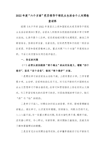 20XX年度六个方面党员领导干部民主生活会个人对照检查材料