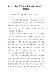 在2025年全区卫生健康半年度工作会议上的讲话
