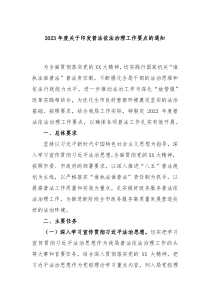 20XX年度关于印发普法依法治理工作要点的通知
