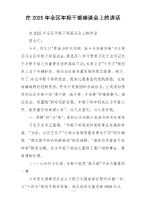 在2025年全区年轻干部座谈会上的讲话