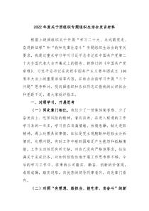20XX年度关于团组织专题组织生活会发言材料