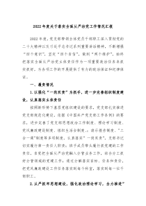20XX年度关于落实全面从严治党工作情况汇报