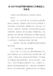 在2025年全县环境污染防治工作推进会上的讲话