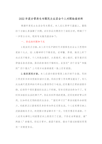 20XX年度分管局长专题民主生活会个人对照检查材料