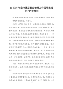 在2025年全市基层社会治理工作现场推进会上的主持词
