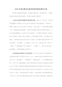 20XX年度加强农村基层党组织建设情况汇报