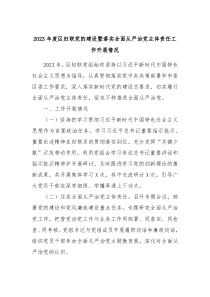 20XX年度区妇联党的建设暨落实全面从严治党主体责任工作开展情况