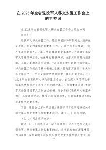 在2025年全省退役军人移交安置工作会上的主持词