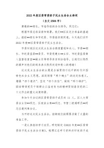 20XX年度区委常委班子民主生活会主持词全文2586字