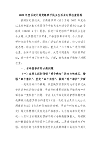 20XX年度区统计局党组班子民主生活会对照检查材料
