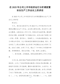 在2025年公司上半年经济运行分析调度暨安全生产工作会议上的讲话