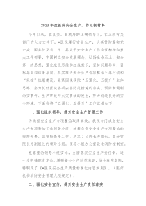 20XX年度医院安全生产工作汇报材料