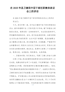在2025年县卫健局中层干部任职集体谈话会上的讲话