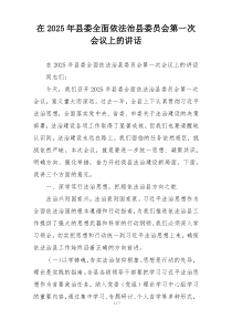 在2025年县委全面依法治县委员会第一次会议上的讲话
