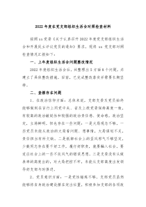 20XX年度在党支部组织生活会对照检查材料
