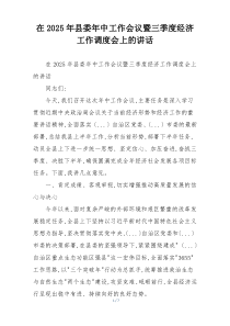 在2025年县委年中工作会议暨三季度经济工作调度会上的讲话