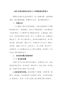 20XX年度在组织生活会个人对照检查材料范文