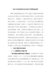 20XX年度在组织生活会班子对照检查材料