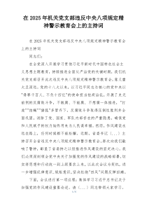 在2025年机关党支部违反中央八项规定精神警示教育会上的主持词
