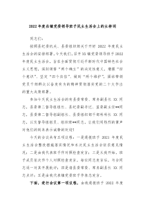 20XX年度在镇党委领导班子民主生活会上的主持词
