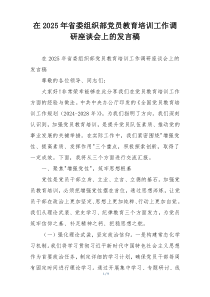 在2025年省委组织部党员教育培训工作调研座谈会上的发言稿