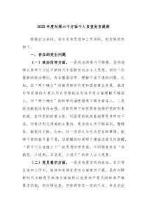 20XX年度对照六个方面个人自查发言提纲