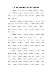 20XX年度局党组履行机关党建主体责任清单