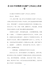 在2025年非物质文化遗产工作会议上的讲话