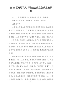 在xx区高层次人才联谊会成立仪式上的致辞