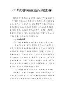 20XX年度局长民主生活会对照检查材料