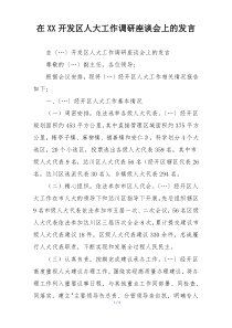 在XX开发区人大工作调研座谈会上的发言