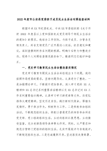 20XX年度市公安局党委班子成员民主生活会对照检查材料