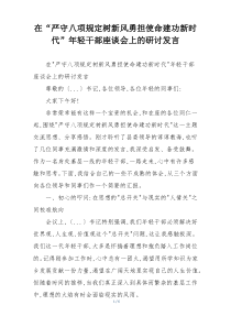 在“严守八项规定树新风勇担使命建功新时代”年轻干部座谈会上的研讨发言