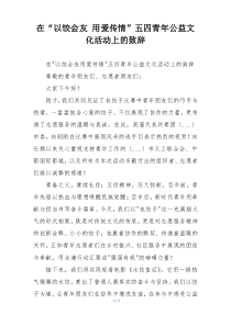 在“以饺会友 用爱传情”五四青年公益文化活动上的致辞