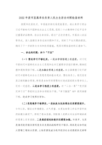 20XX年度市直属单位负责人民主生活会对照检查材料
