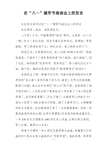 在“八一”建军节座谈会上的发言