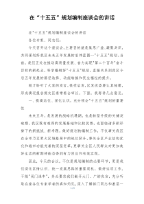 在“十五五”规划编制座谈会的讲话