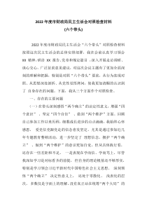 20XX年度市财政局民主生活会对照检查材料