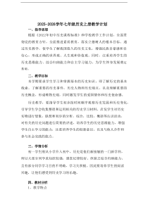 2025-2026学年七年级历史上册教学计划