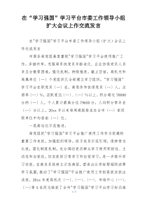 在“学习强国”学习平台市委工作领导小组扩大会议上作交流发言