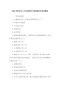 20XX年度市非人大任命领导干部法律知识考试题库