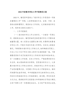 20XX年度意识形态工作开展情况汇报