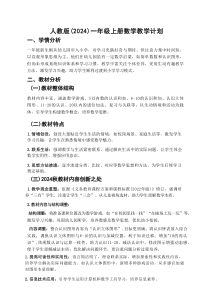 2025-2026学年人教版（2024）一年级上册数学教学计划及进度表