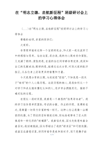 在“明志立德，启航新征程”班级研讨会上的学习心得体会