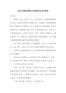 20XX年度抓党建工作述职评议会主持词