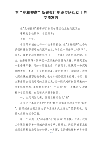 在“竞相提高”新晋部门副职专场活动上的交流发言