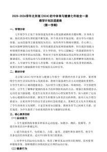 2025-2026学年北京版（2024）初中体育与健康七年级全一册教学计划及进度表（第一学期）