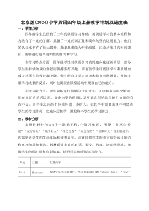 2025-2026学年北京版（2024）英语四年级上册教学计划及进度表