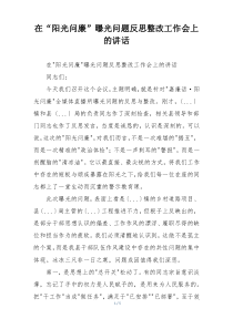 在“阳光问廉”曝光问题反思整改工作会上的讲话