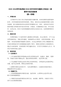 2025-2026学年地质版（2024）初中体育与健康七年级全一册教学计划及进度表（第一学期）